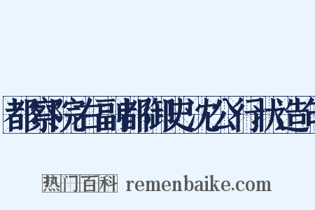 都察院右副都御史沈公行状造句是什么意思的图片